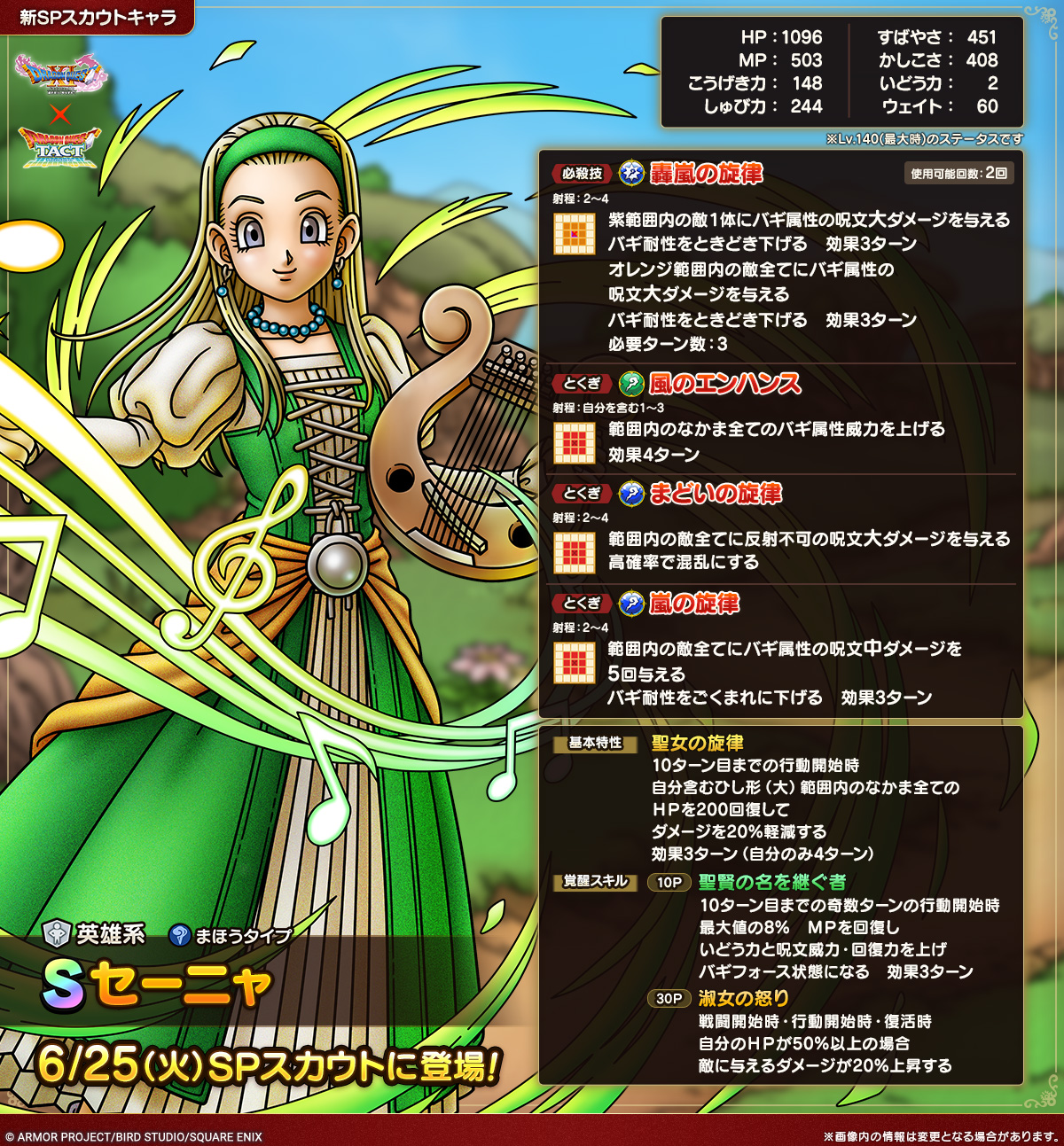 6/23(日)更新】【予告】セーニャ ピックアップSPスカウト開催