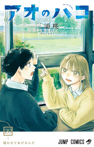 アオのハコ (22) 電子書籍版 | ebookjapan ヤフー店