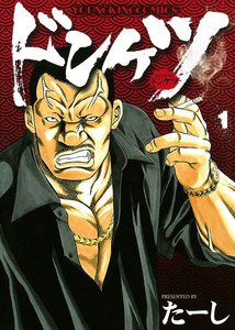 ドンケツ (1) 電子書籍版 | ebookjapan ヤフー店