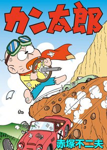 カン太郎 電子書籍版 | ebookjapan ヤフー店