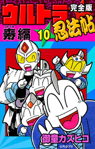 完全版 ウルトラ忍法帖 (1) 疾風編 電子書籍版 | ebookjapan ヤフー店