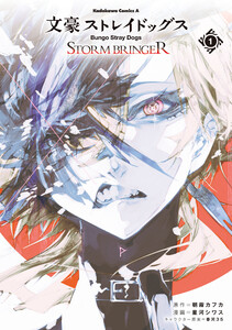 文豪ストレイドッグス STORM BRINGER 電子書籍版 | ebookjapan ヤフー店