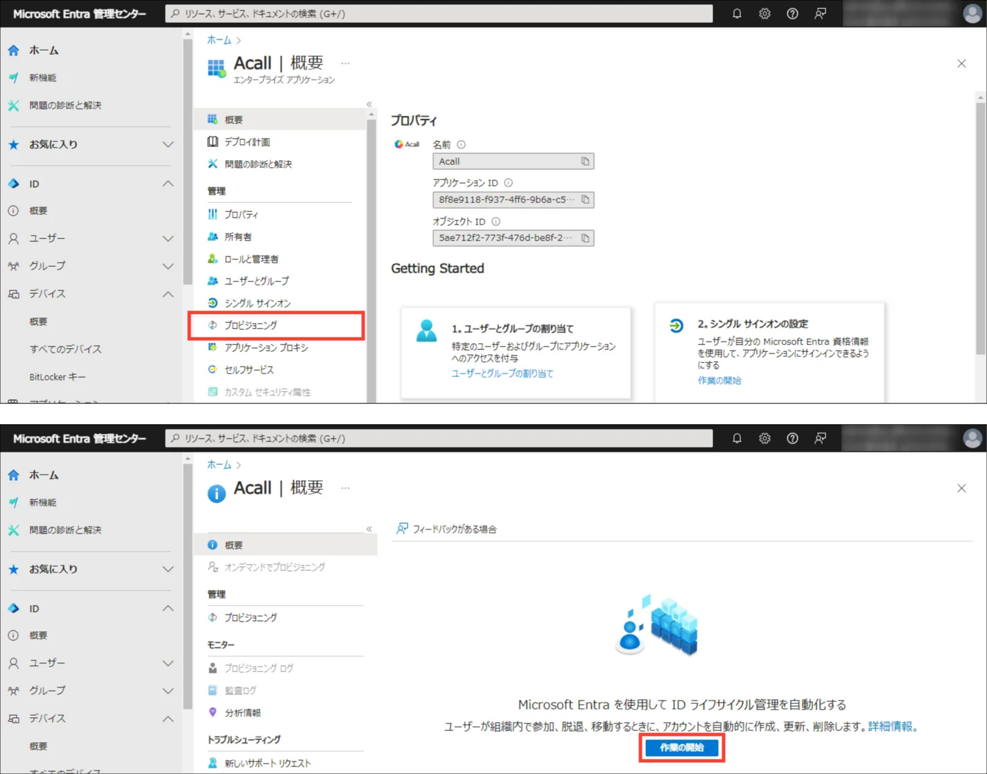 Entra ID】プロビジョニング設定 – Acall ヘルプセンター