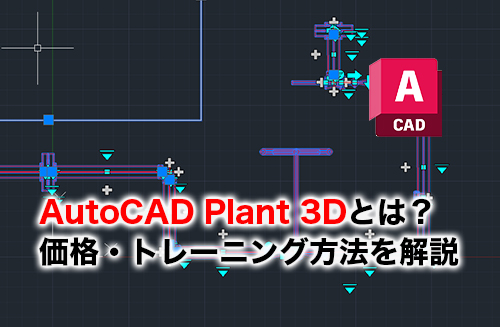 2026】AutoCAD Plant 3Dとは？価格・トレーニング・オルソ図・アイソメ