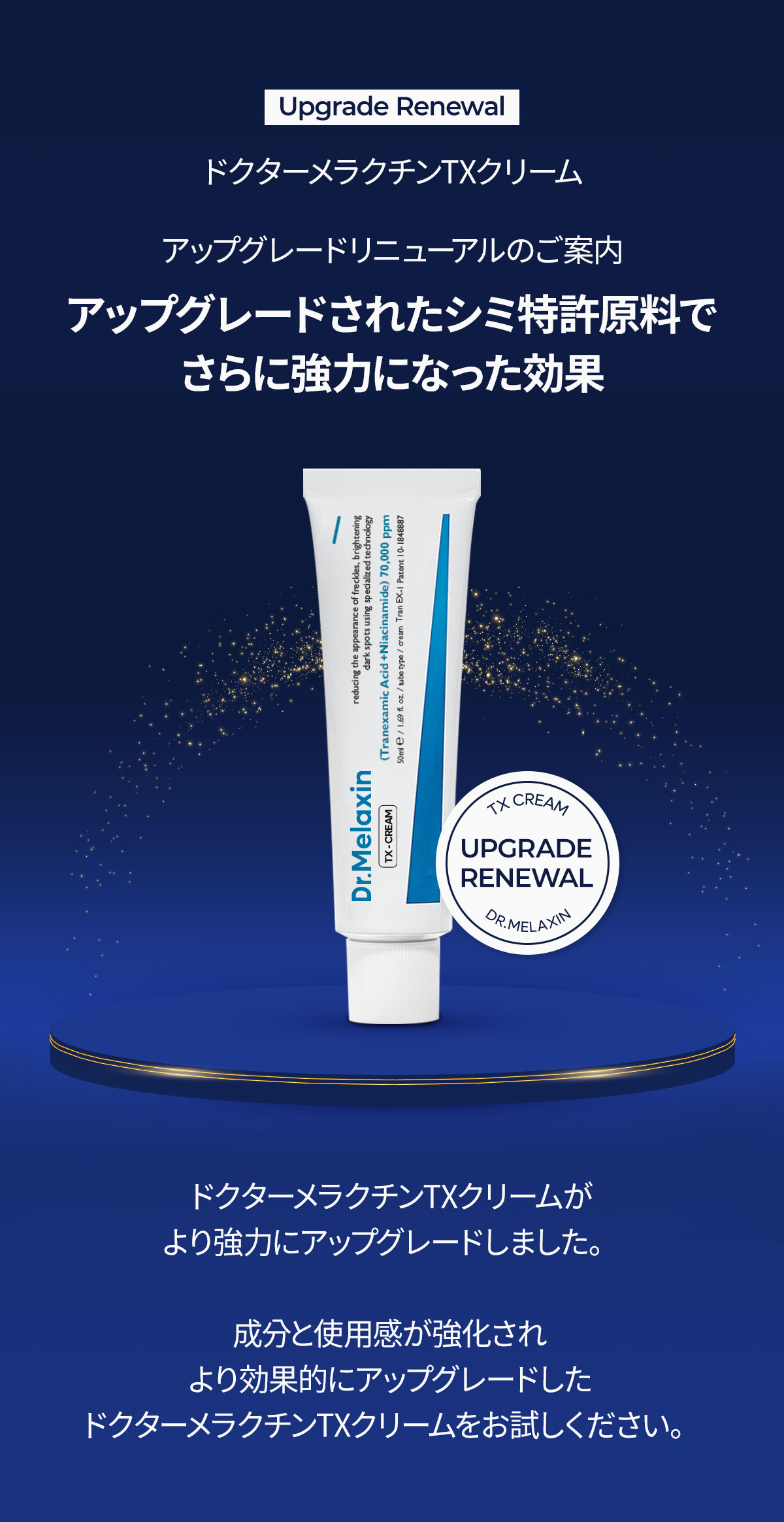 TX シミ/美白ライン | Dr.MELAXIN