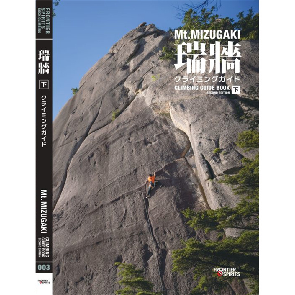 瑞牆クライミングガイド 第2版 下巻: トポ・本 | カラファテ