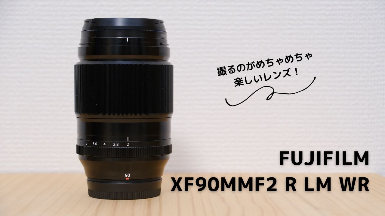 めちゃくちゃ楽しい中望遠単焦点、FUJIFILM XF90mm F2 R LM WR | Calm