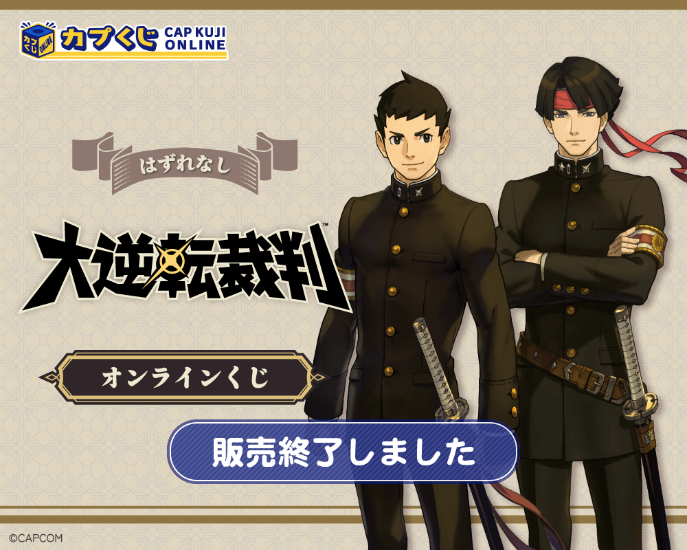 大逆転裁判 くじ | カプくじオンライン