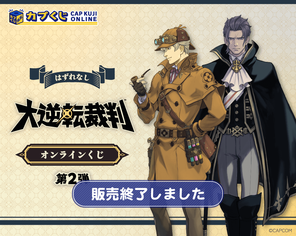 大逆転裁判くじ 第2弾 | カプくじオンライン