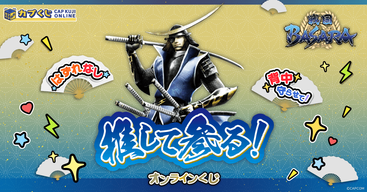 推して参る！ 戦国BASARAくじ | カプくじオンライン