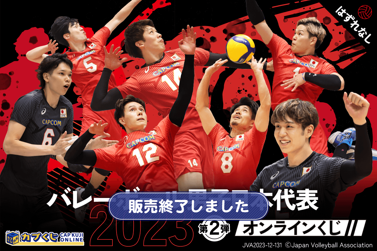 2023バレーボール男子日本代表くじ 第2弾 | カプくじオンライン