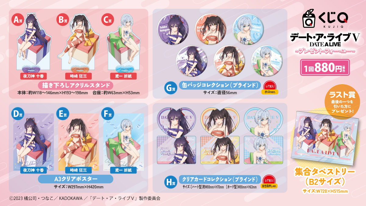 かぴばらくじ / くじQ デート・ア・ライブV プレゼント・フォーユー