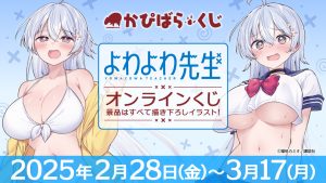 かぴばらくじ「よわよわ先生」販売します！ – 合同会社かぴばら