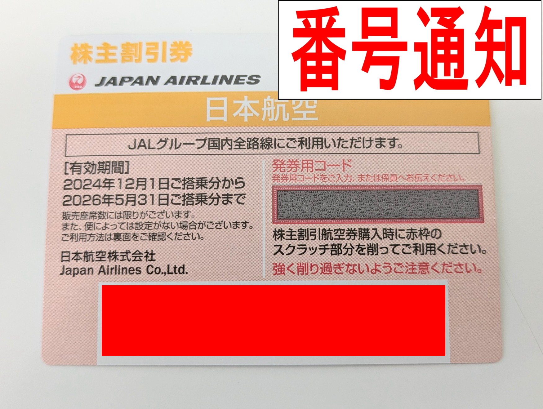 チケットカプリ オンラインストア / 【JAL 日本航空】株主優待番号