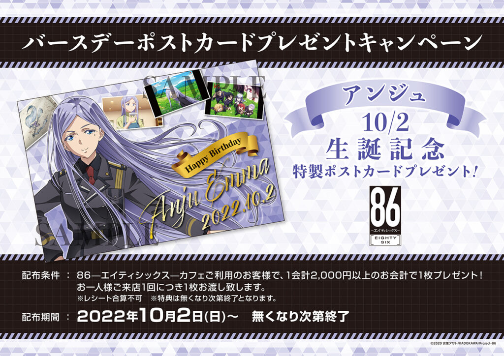 TVアニメ「86ーエイティシックスー」× AMOCAFE池袋店『コラボカフェ