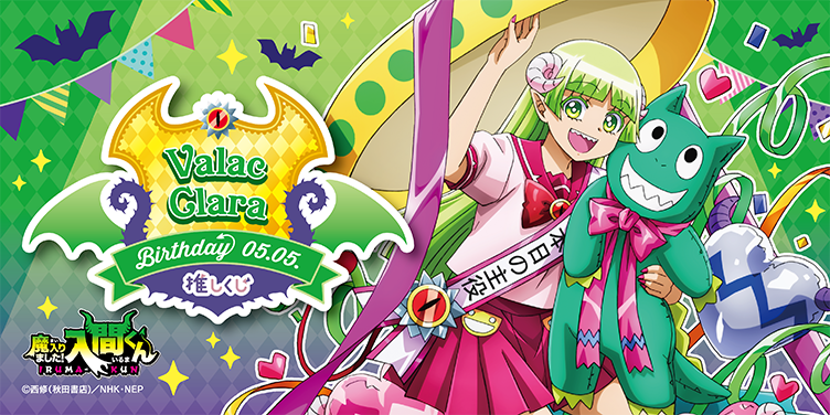 TVアニメ「魔入りました！入間くん」×推しくじ『クララバースデーくじ