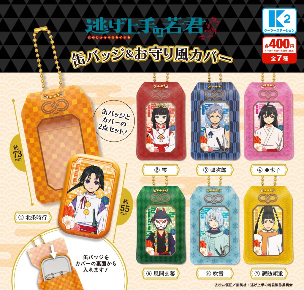 逃げ上手の若君 缶バッジ&お守り風カバー | 株式会社ケーツー