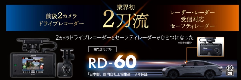 RD-60」「RD-40」セルスタードラレコ+レーダー探知機の一体化2023年モデル