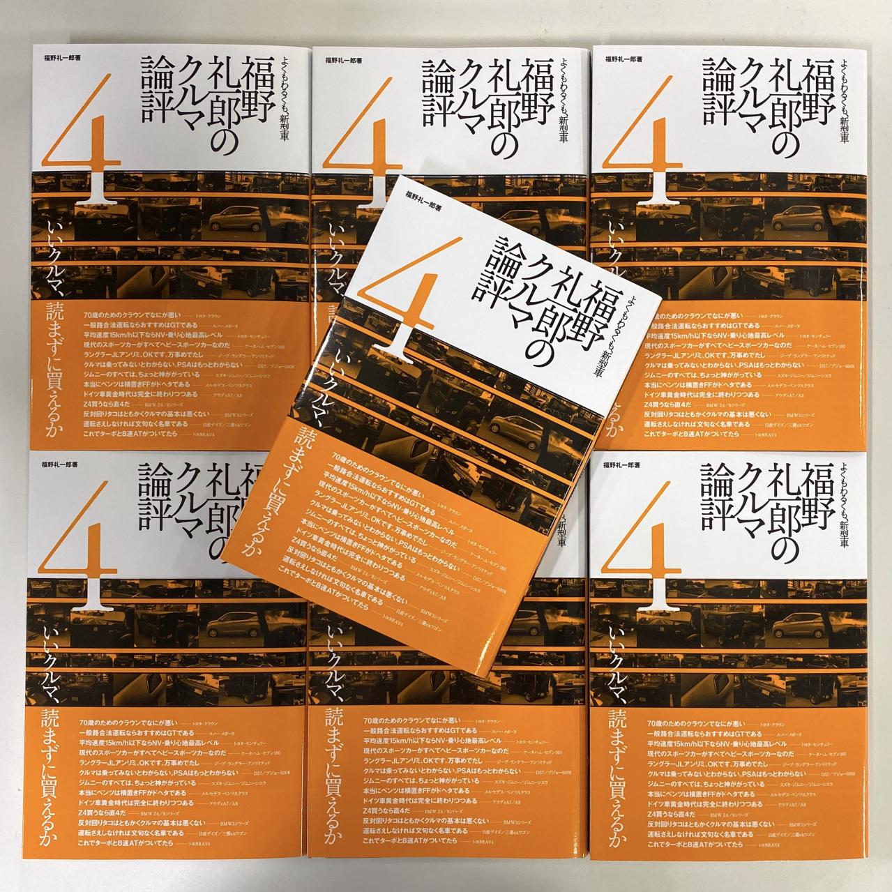まもなく発売！ 福野礼一郎最新刊『福野礼一郎のクルマ論評4』を