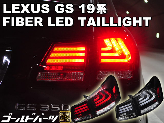 LEXUS 19系 GS 高輝度LED 流れるウインカータイプ ファイバーLED