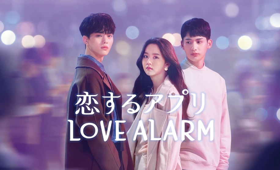恋するアプリ LOVE ALARM | Kandora_net SHOP(全作品：日本語字幕あり