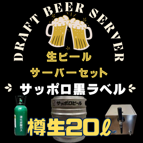 生ビールサーバーセット【サッポロ黒ラベル生樽20L】+【備品5点セット