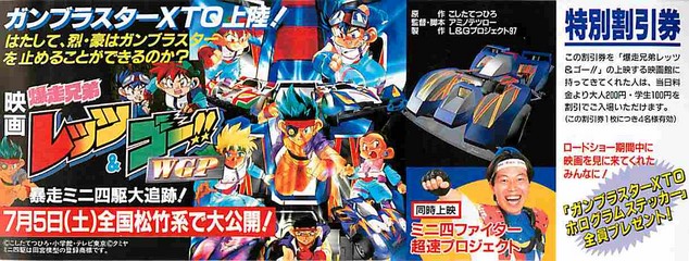 爆走兄弟レッツ＆ゴー!!WGP 暴走ミニ四駆大追跡！／ミニ四ファイター