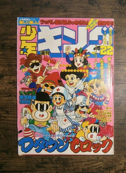 週刊少年キング22号(1981年5月8日号)／少年画報社(book-7411)送料込み