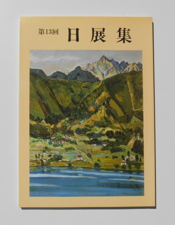 日展集 第13回(1981)表紙・中村善策「山湖」／美工出版(book-3899)送料