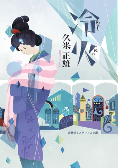 冷火 | 書肆盛林堂