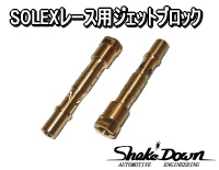 SOLEX レース用ジェットブロック | Shake☆Down FC2ネットショップ