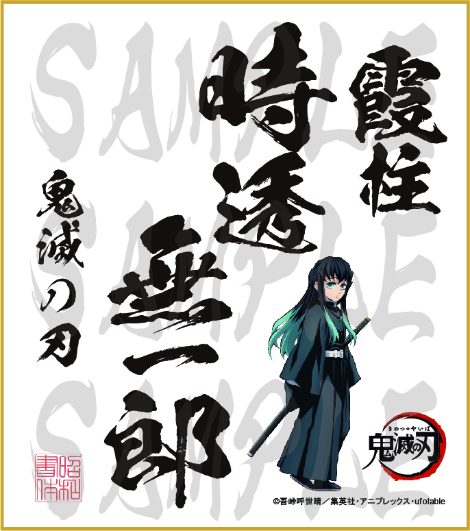 鬼滅の刃 色紙 時透無一郎 大色紙 - 昭和書体