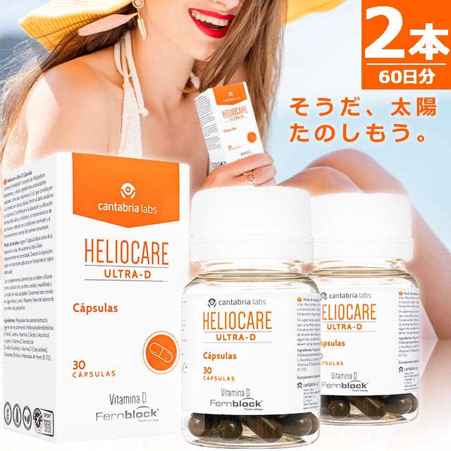 正規品】ヘリオケア ウルトラD [30錠×2本] HELIOCARE ULTRA-D 世界80