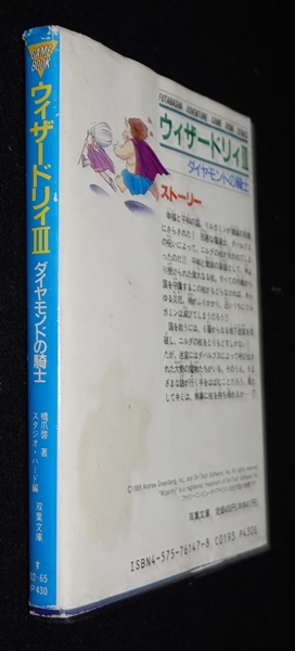 ウィザードリィⅢ ダイヤモンドの騎士 | ゲームブックのオンライン