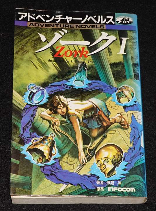 Zork ゾークⅠ | ゲームブックのオンラインショップ トレーダーズ・ギルド