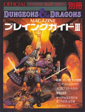 D&D新和版 情報誌 オフィシャルD&Dマガジン別冊 プレイングガイドⅢ