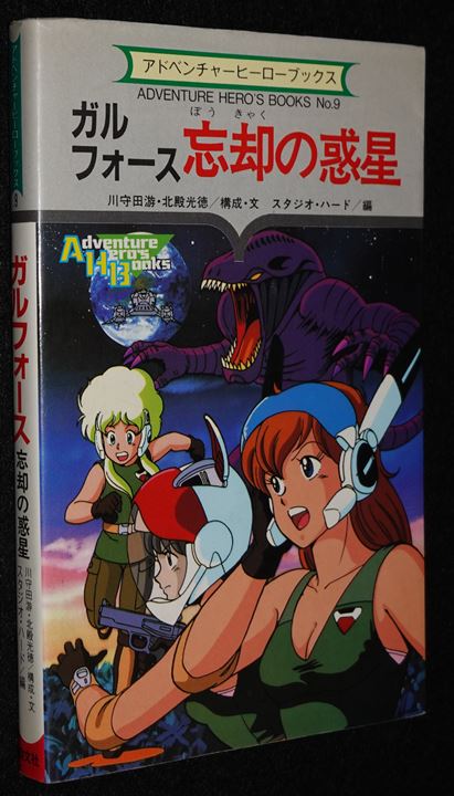 ガルフォース 忘却の惑星 | ゲームブックのオンラインショップ