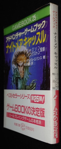 ナイトメア キャッスル（帯付き） | ゲームブックのオンラインショップ