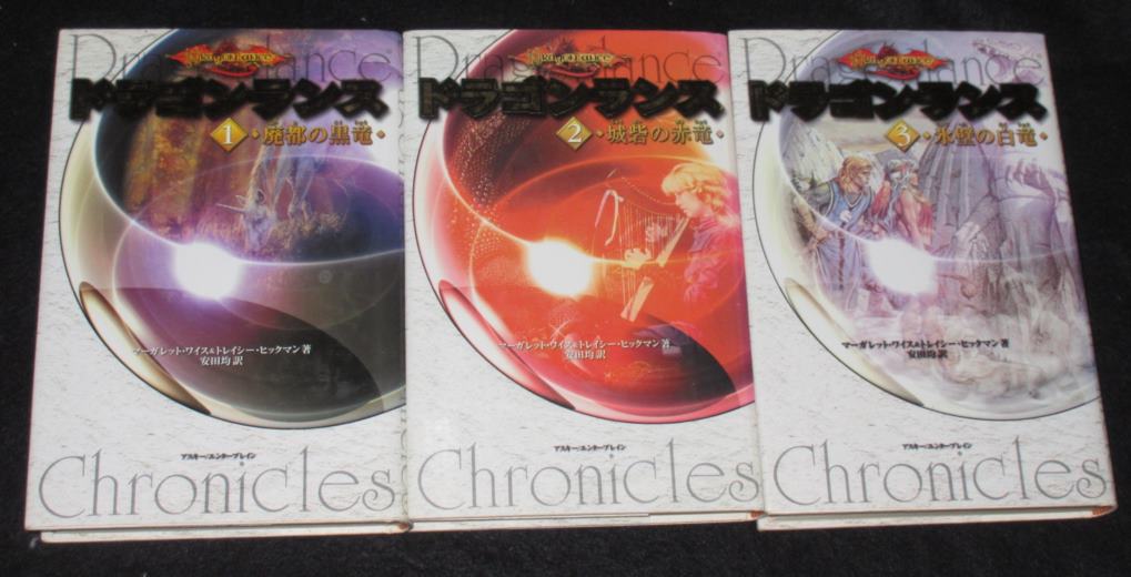 エンターブレイン版 ドラゴンランス 全巻セット | ゲームブックの