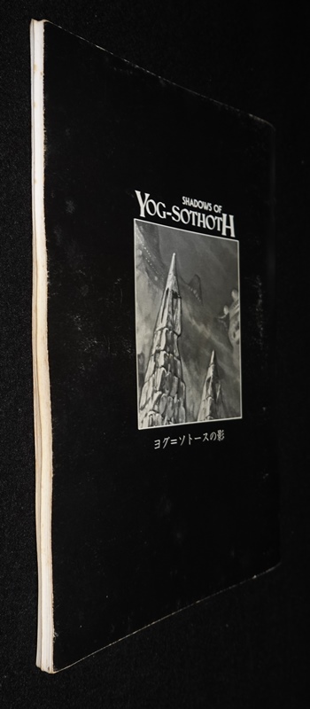 クトゥルフの呼び声TRPG ヨグ＝ソトースの影（状態悪） | ゲームブック