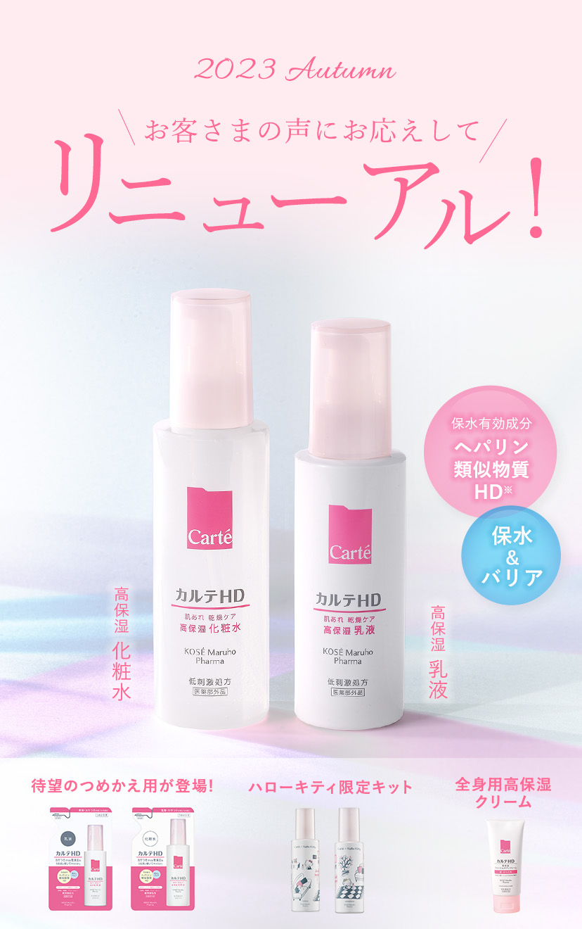 2023年 秋新発売｜Carte （カルテ）