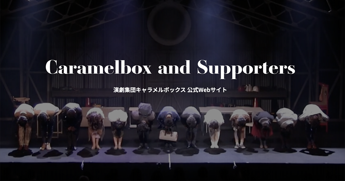 ミスター・ムーンライト』DVDの発送時期について - 演劇集団キャラメル