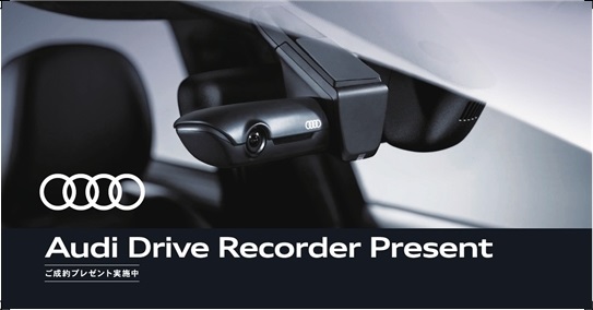 今週末まで！ご成約プレゼント実施中◇Audi純正ドライブレコーダー