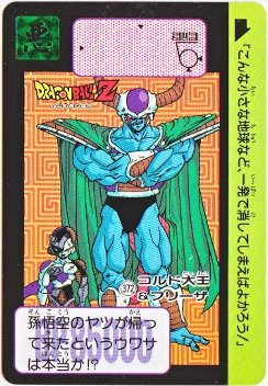 372 コルド大王＆フリーザ 美品！ カードダス・ビックリマン販売と買取