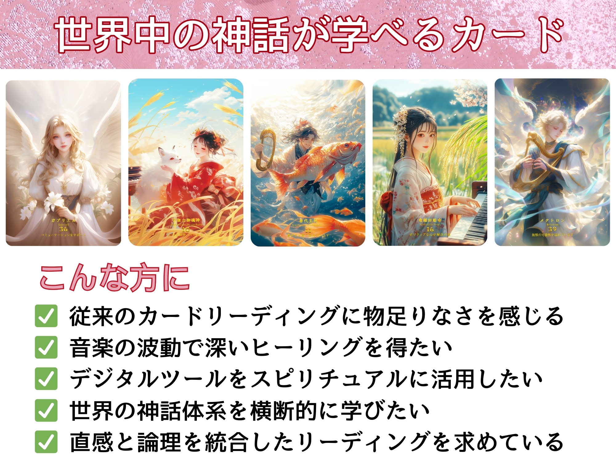 神様セラピー「結ひの界」（ミュージック・オラクルカード）（2025年5