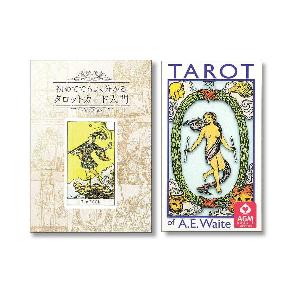 タロット入門セット☆『A.E.ウェイト タロット ポケット (AGM)』＋