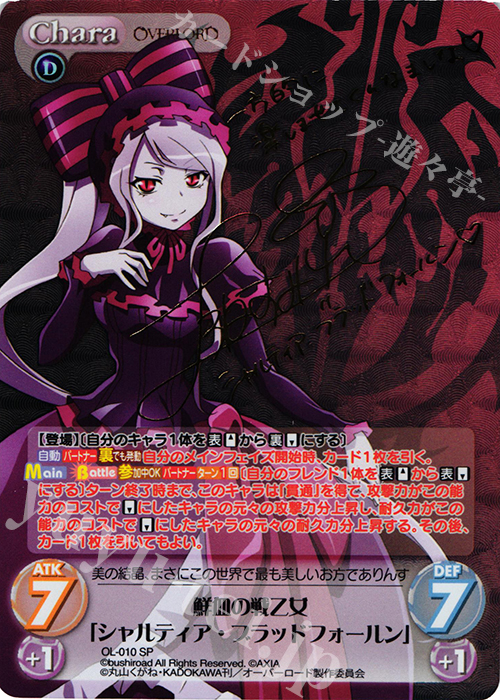 SP 鮮血の戦乙女「シャルティア・ブラッドフォールン」(サイン入り