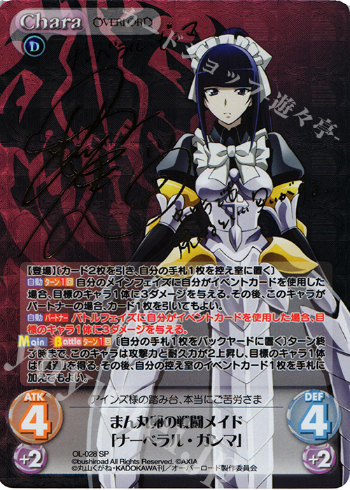 SP まん丸卵の戦闘メイド「ナーベラル・ガンマ」(サイン入り) 買取
