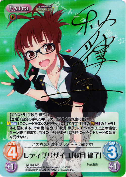 IMR レディグリザイユ「秋月 律子」(サイン入り) 買取 | アイドル