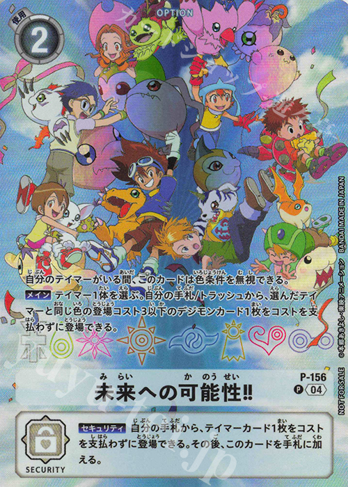 P 未来への可能性！！ 買取 | [P-101]〜[P-200] | デジモンカード
